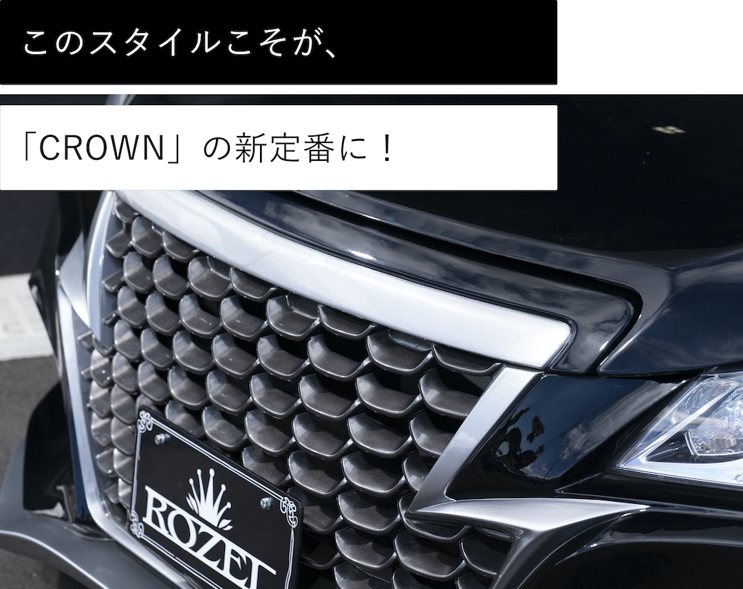 芸術的な「グリル」で大注目の210CROWNロイヤル専用エアロ - ALESS