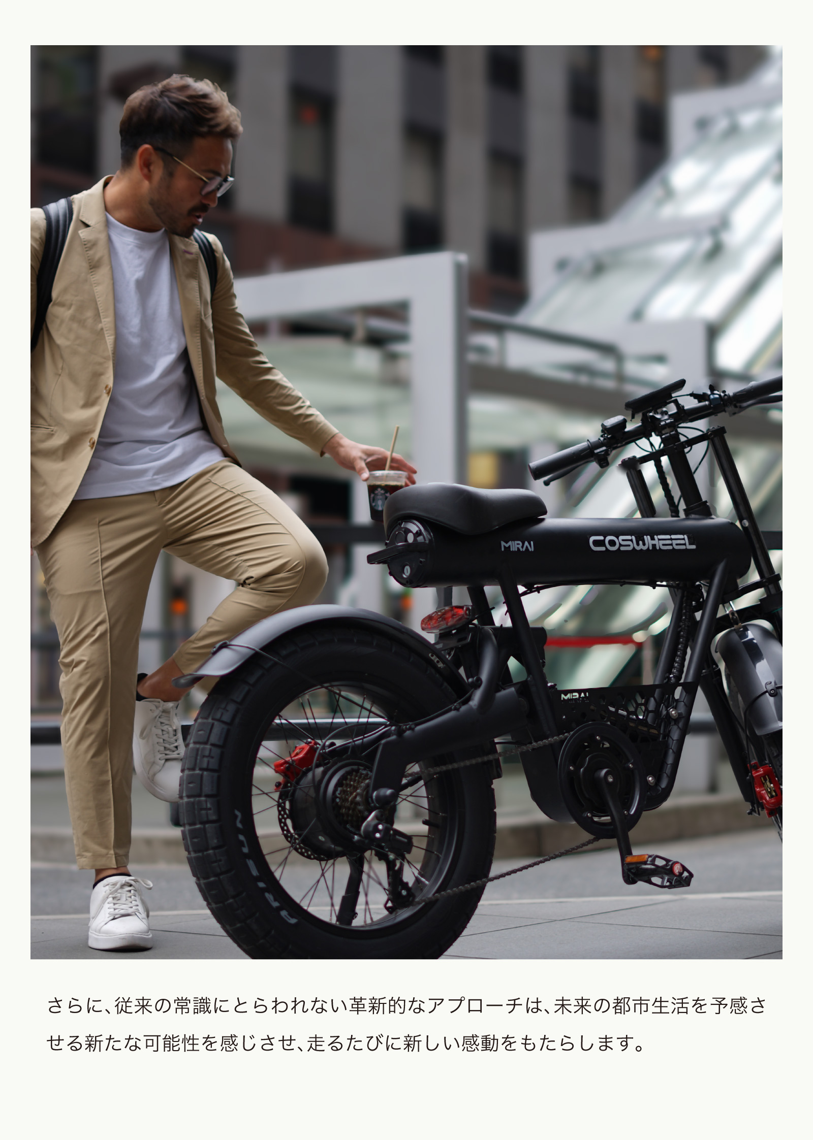 電動自転車 COSWHEEL MIRAI COMFORT 2025 NEW MODEL 電動アシスト