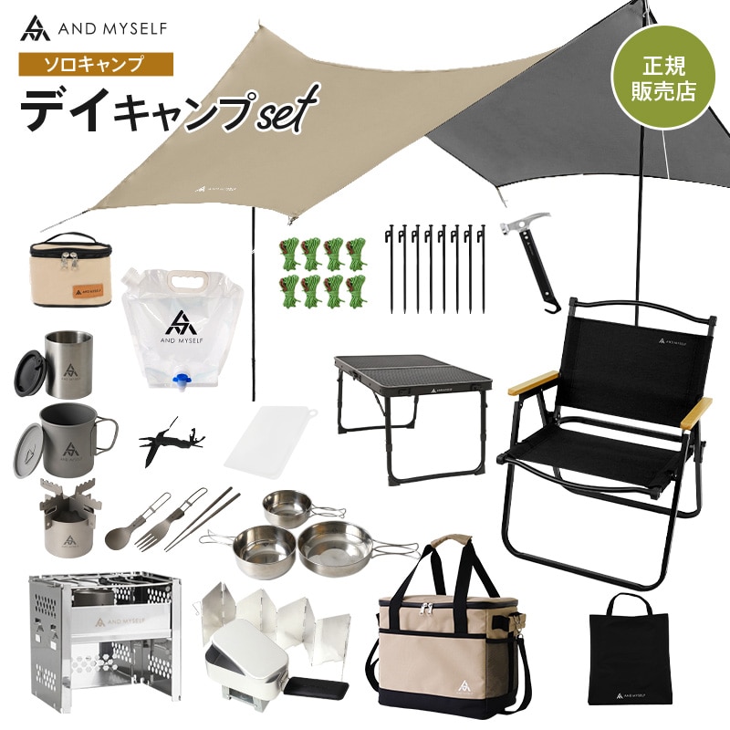 ソロキャンプ専用ブランド AND MYSELF アンドマイセルフ AND MYSELF