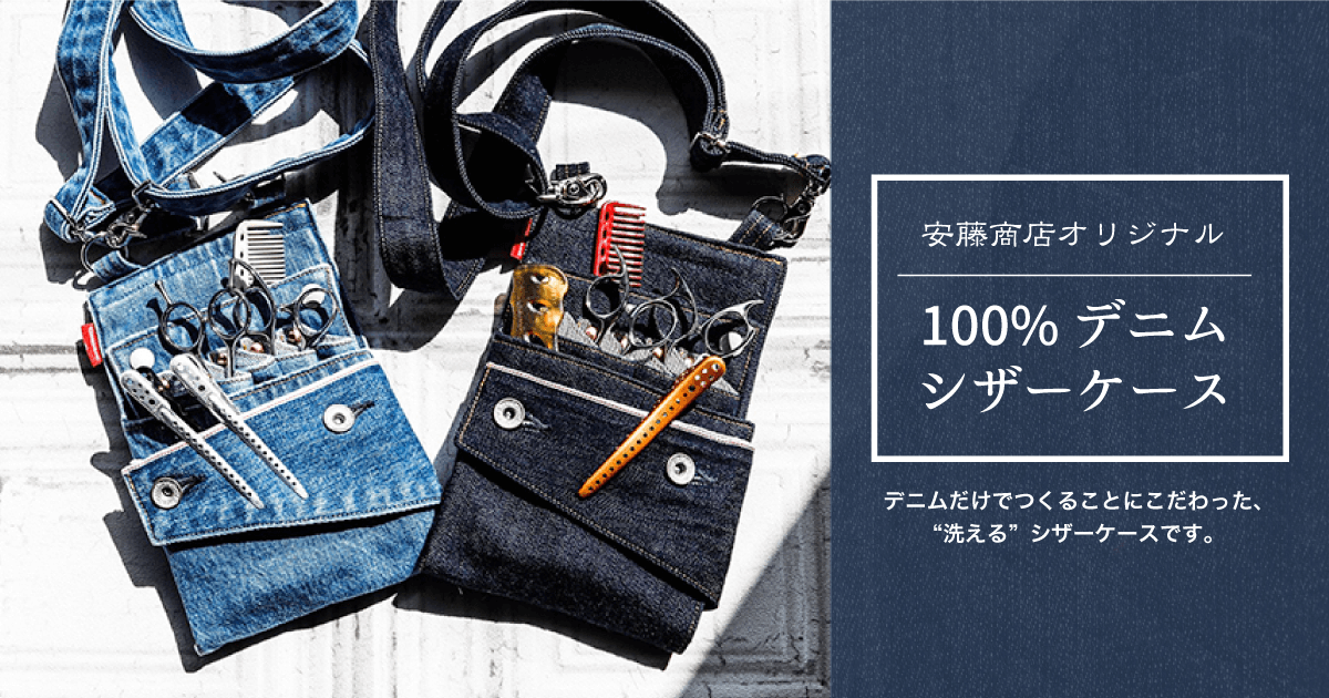 安藤商店|デニムシザーケース