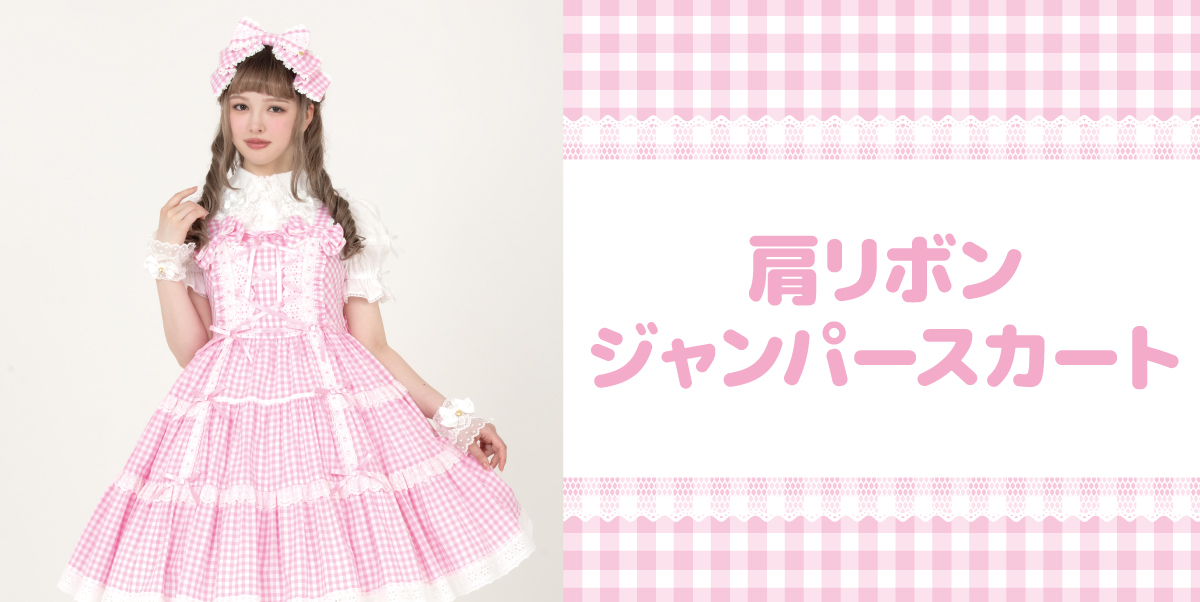 ANGELICPRETTY OnlineShop/ロリータファッション通販サイトAngelic
