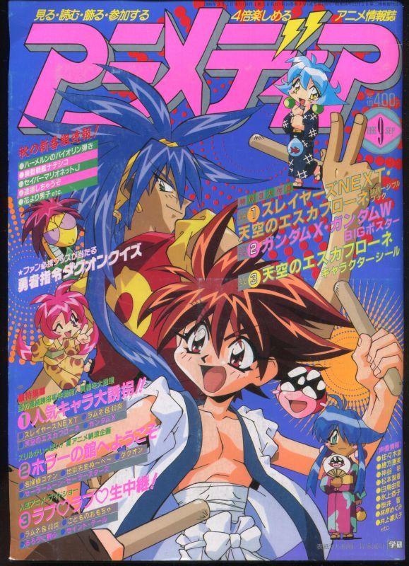 アニメディア 1996年9月号 - アニメムック・アニメ雑誌取扱古本屋