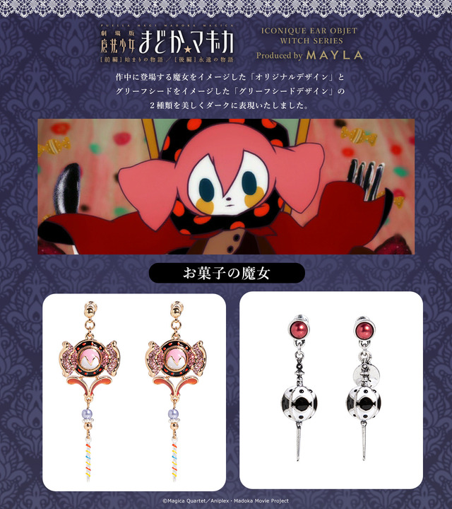 まどマギ」薔薇園の魔女、お菓子の魔女、人魚の魔女がイヤアクセサリー