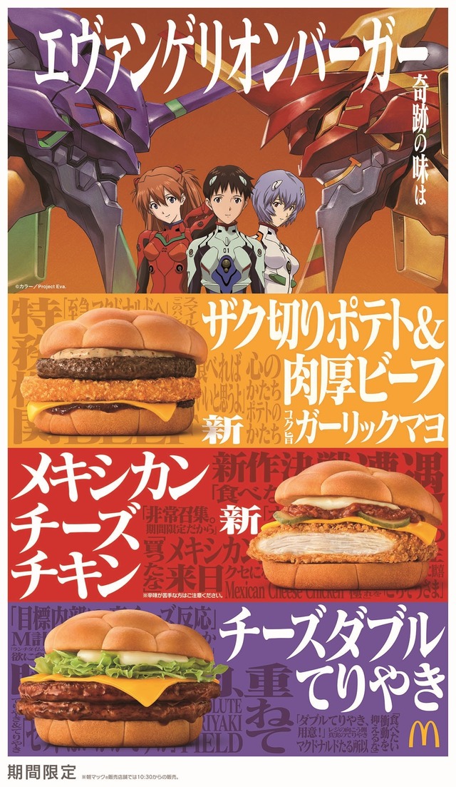 エヴァ×マクドナルド」総員、注文準備！ “A.T.フィールド”バンズの