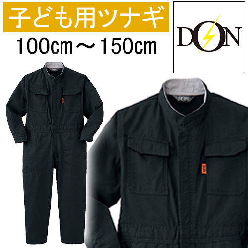 キッズつなぎ ヤマタカ DON 127 ブラック - 安全靴・作業着の通販