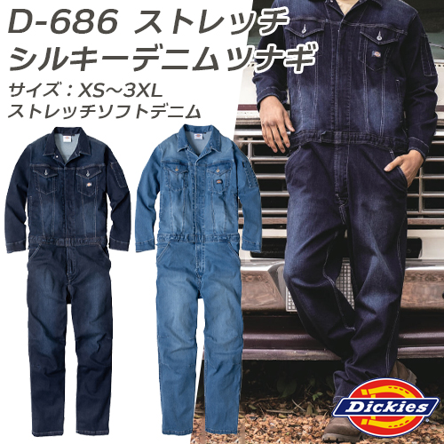 シルキーデニムつなぎ D686 ストレッチ 生地厚め フィットスリムモデル