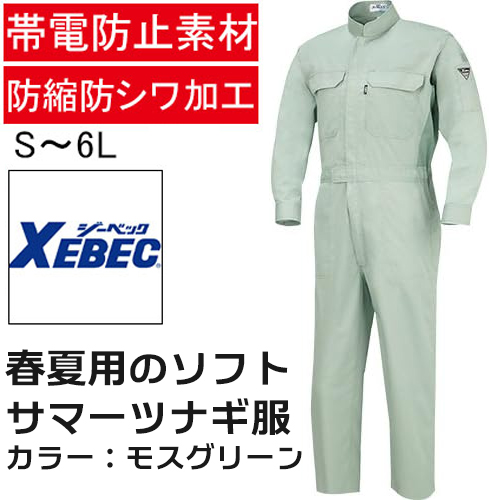 ソフトな風合いの春夏ツナギ 9280 帯電防止 お手入れカンタン