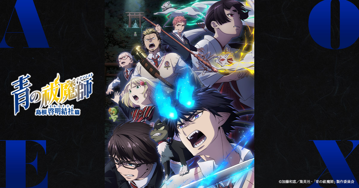 店舗特典 - Blu-ray&DVD | TVアニメ『青の祓魔師 島根啓明結社篇』