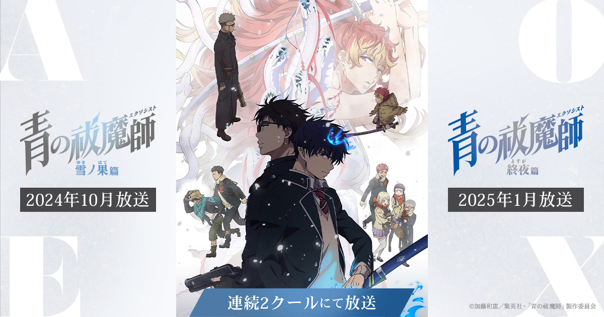 店舗特典 - Blu-ray&DVD | TVアニメ『青の祓魔師 雪ノ果篇』