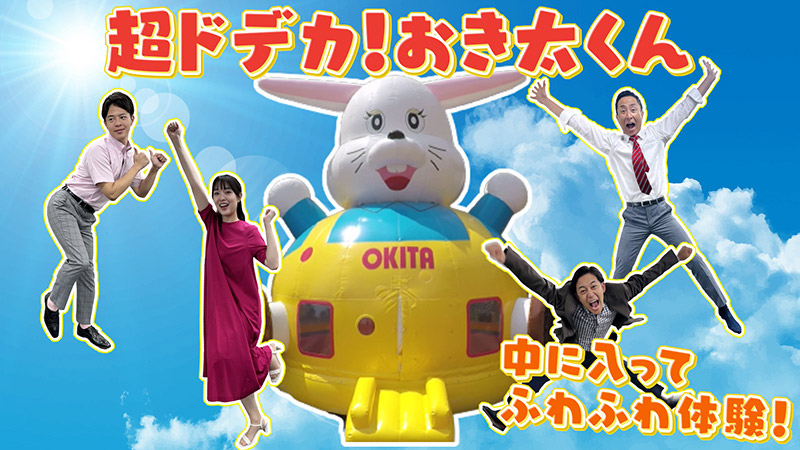 超ドデカ！おき太くん｜アスミライ ABC EXPO みんなでつながるスポーツ