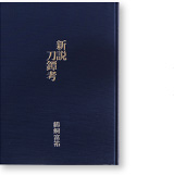 日本刀の書籍案内 - あさひ刀剣