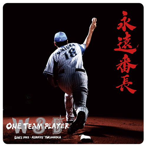 9/24(土)「永遠番長」三浦選手引退グッズ発売！ ｜ 横浜DeNAベイスターズ