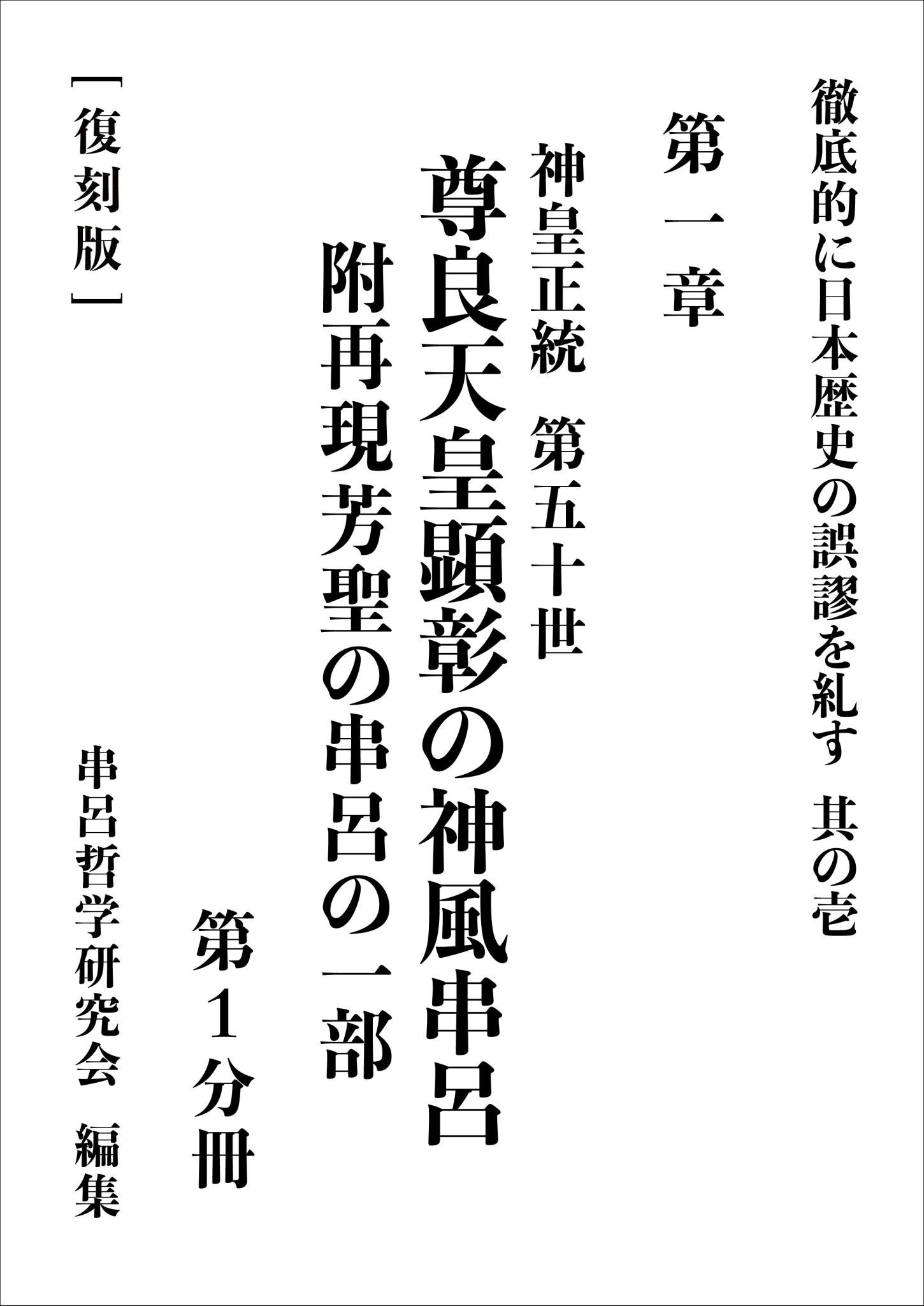 三浦芳聖著『徹底的に日本歴史の誤謬を糺す』デジタル復刻版 出版のご