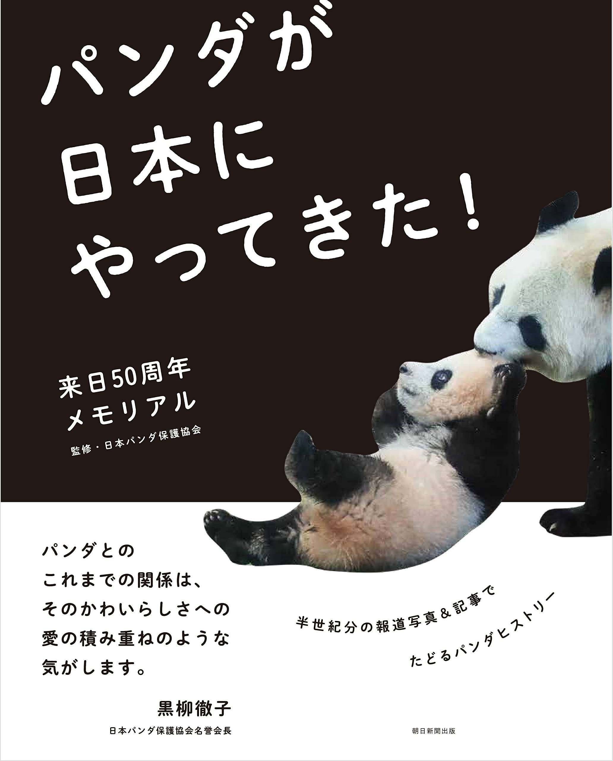 パンダ来日50年】実物を見た日本人がほぼいなかったパンダが上野動物園