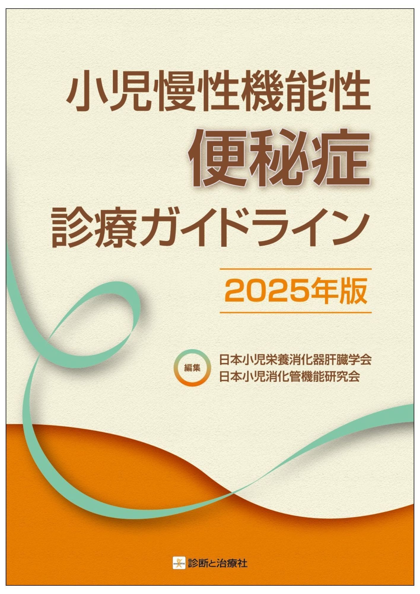 2025年10月 診断と治療社 新刊書籍のご案内｜株式会社診断と治療社