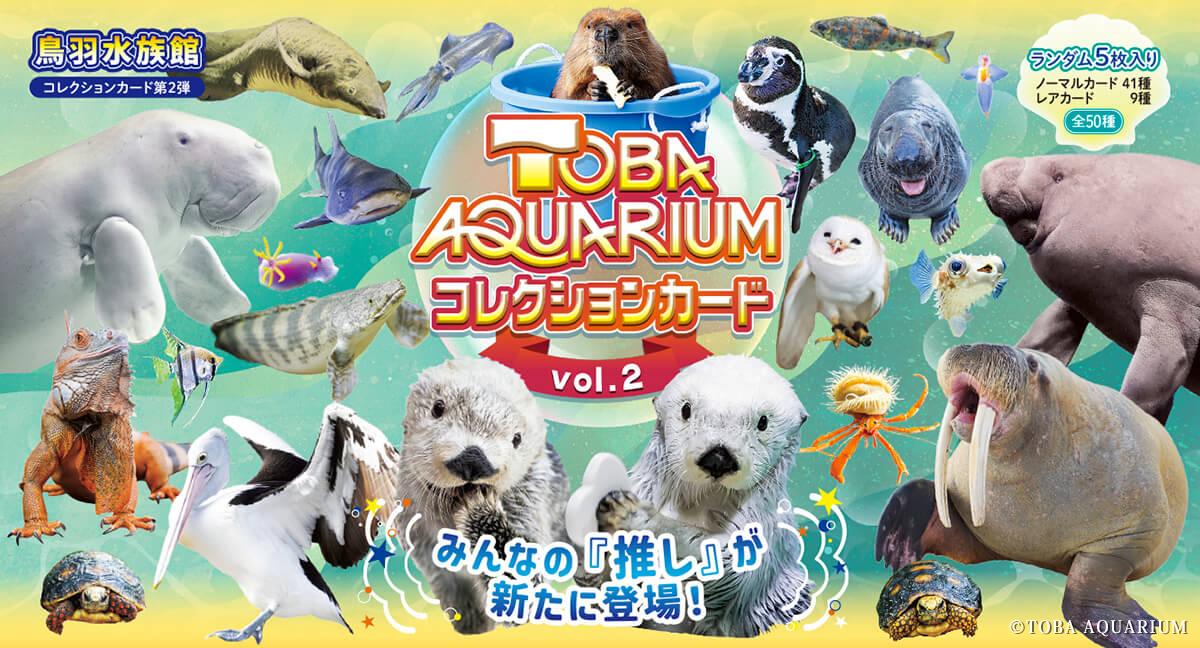 TOBA AQUARIUMコレクションカードvol.2」販売決定！ | 鳥羽水族館 公式