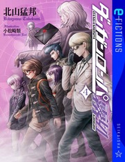 ダンガンロンパ霧切 4 (星海社 E FICTIONS) : 北山猛邦 , 小松崎類