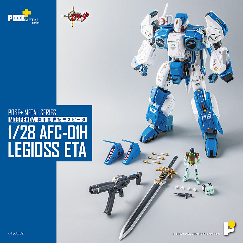 POSE＋METALシリーズ 機甲創世記モスピーダ 1/28 AFC-01H レギオス・エータ