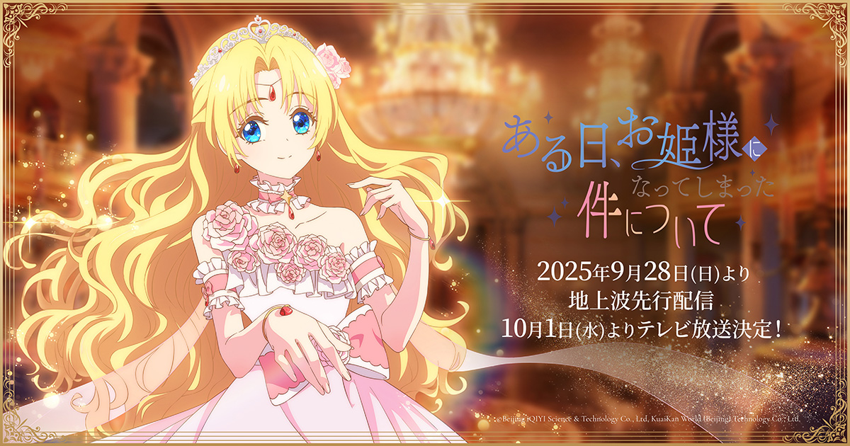 STORY｜TVアニメ「ある日、お姫様になってしまった件について」公式サイト
