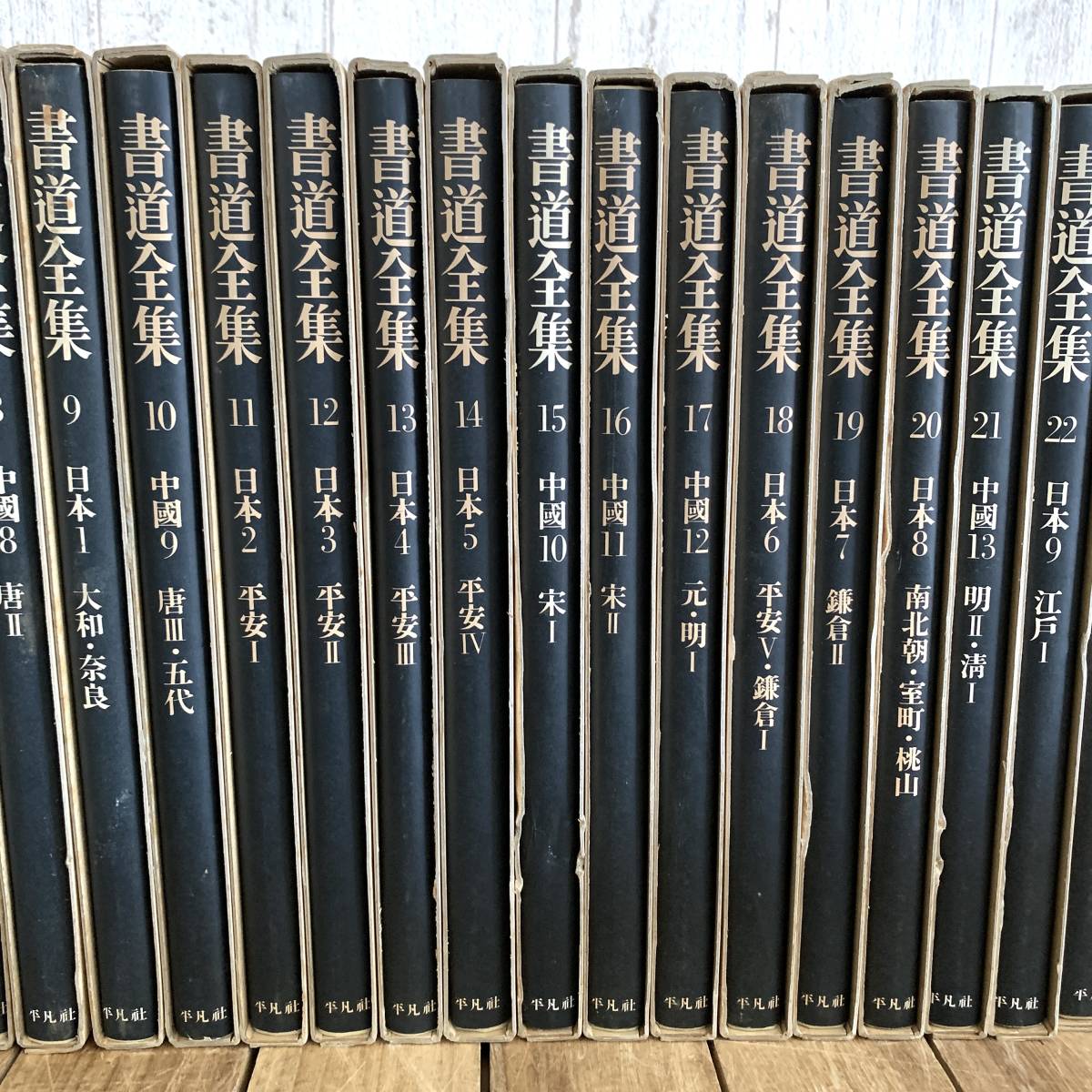 書道全集 全26巻+別巻2冊 計28冊セット/平凡社/習字/書法/書体/字体