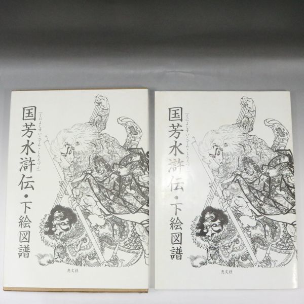 般若と小面の下絵刺青irezumi千葉幕張タトゥーtattoo千葉彫師 【国芳