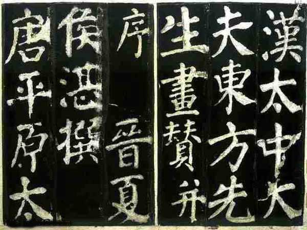 东方朔画赞-颜真卿- 书法字典