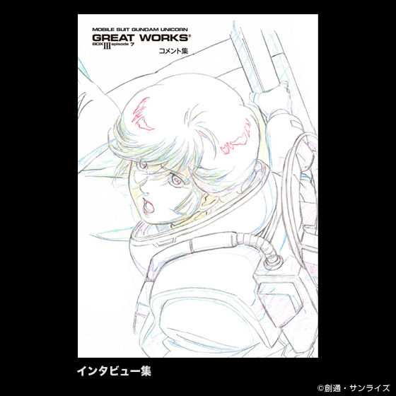 機動戦士ガンダムUC GREAT WORKS III episode 7 | 機動戦士ガンダムUC