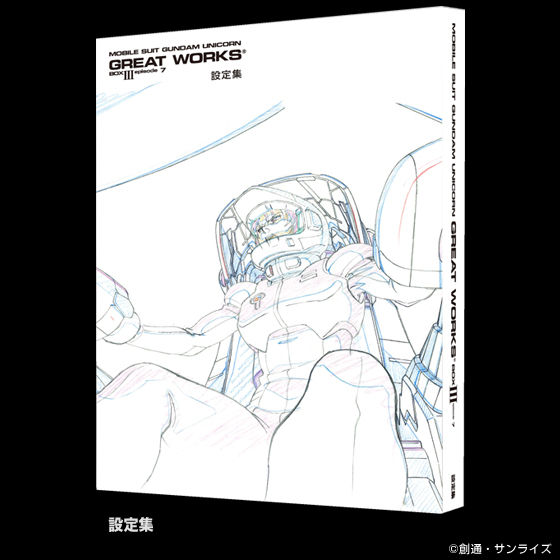 機動戦士ガンダムUC GREAT WORKS III episode 7 | 機動戦士ガンダムUC