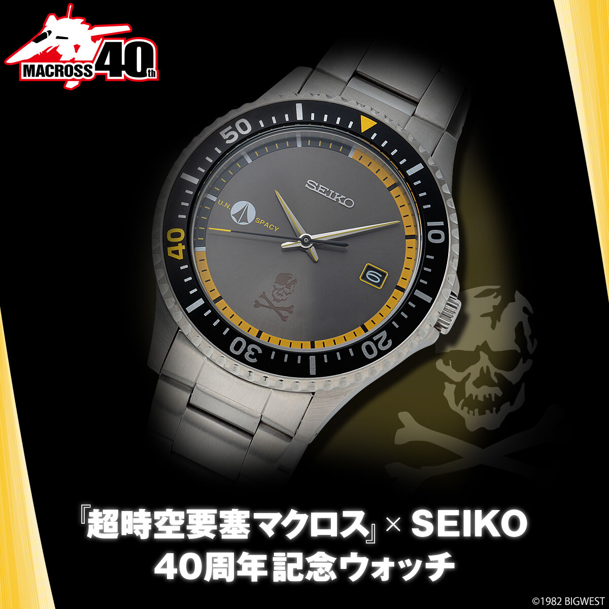 超時空要塞マクロス × SEIKO マクロス40周年記念ウォッチ | 超時空要塞