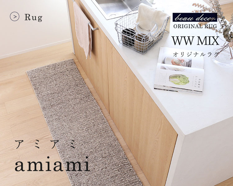 WW MIX amiami（アミアミ）| ボー・デコールオリジナル天然素材ラグ