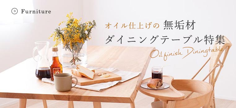 オイル仕上げの無垢材ダイニングテーブル | ボー・デコールの天然素材