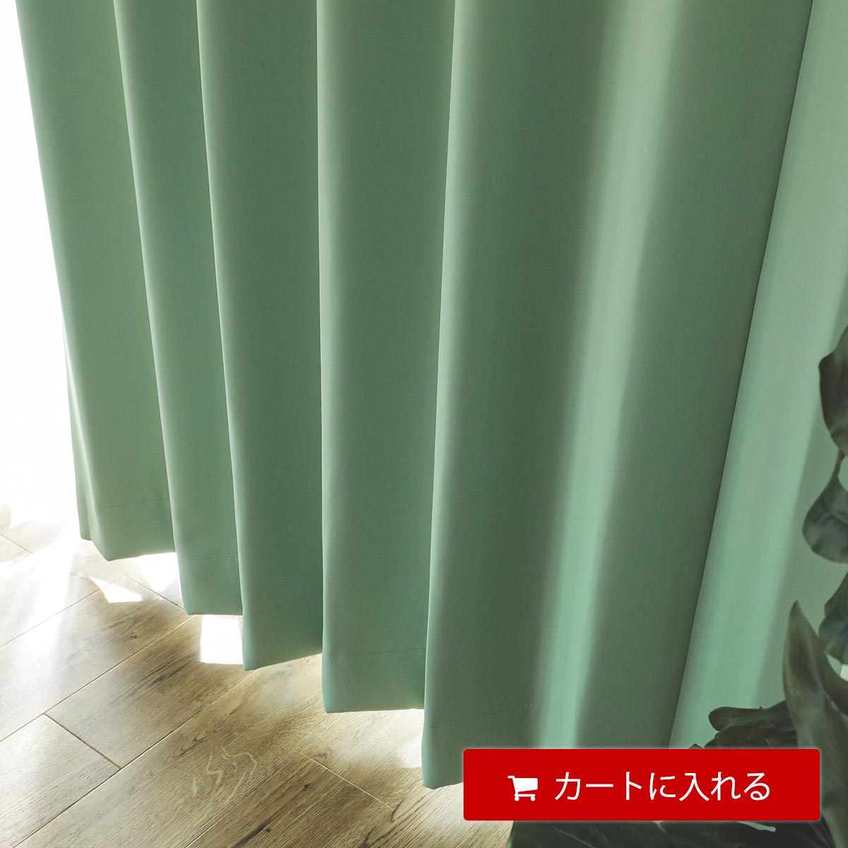 幅600cmまで製作可能】日本製無地遮光カーテン 『ソリエ グリーン 2倍