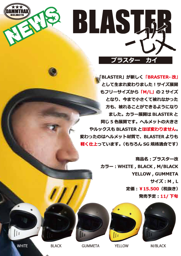 新製品】DAMMTRAX BLASTER-改！ | 南海部品北九州店・黒崎店