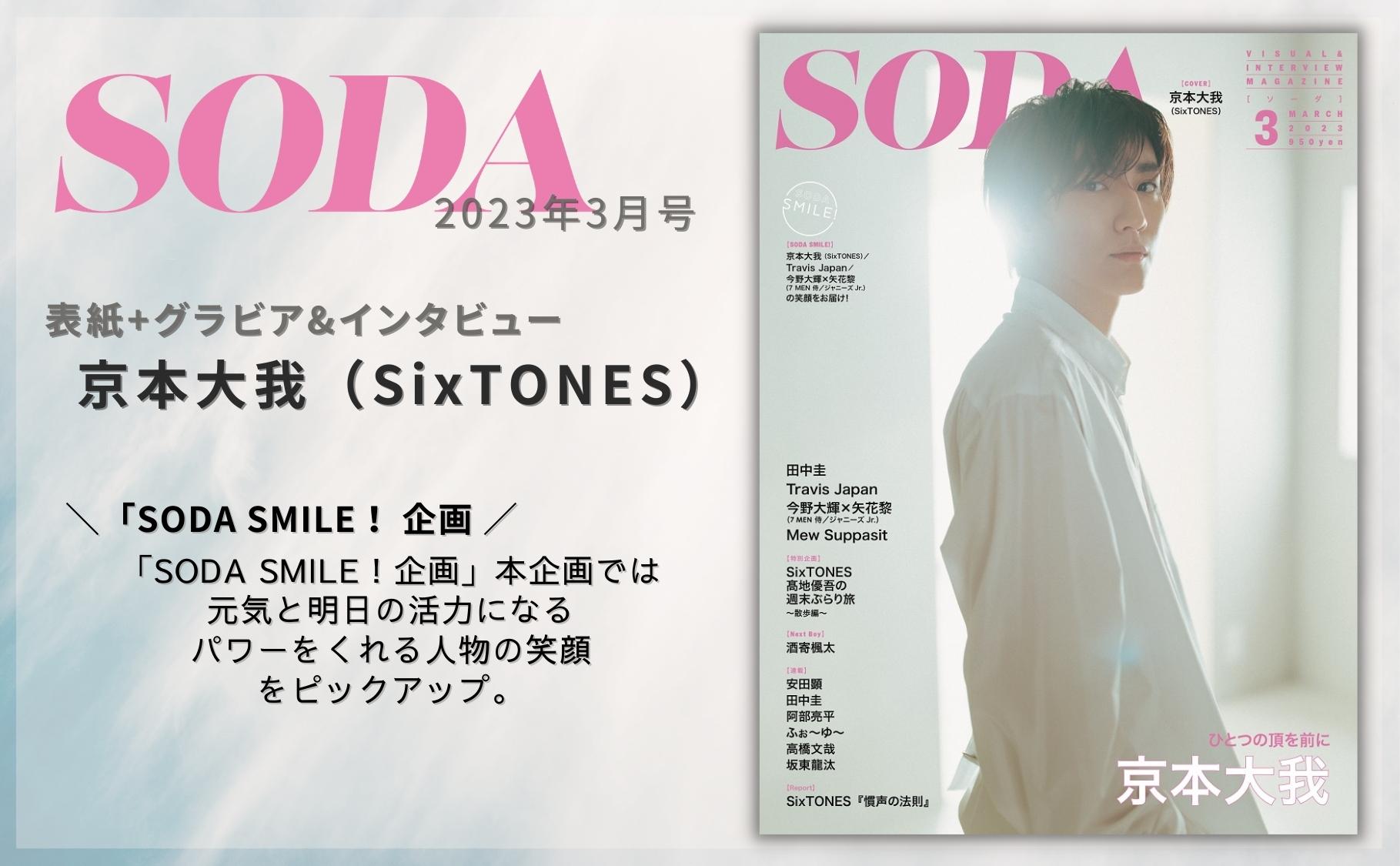 SODA 2023年3月号 (表紙:京本大我（SixTONES）) - BOOKぴあ ぴあ株式