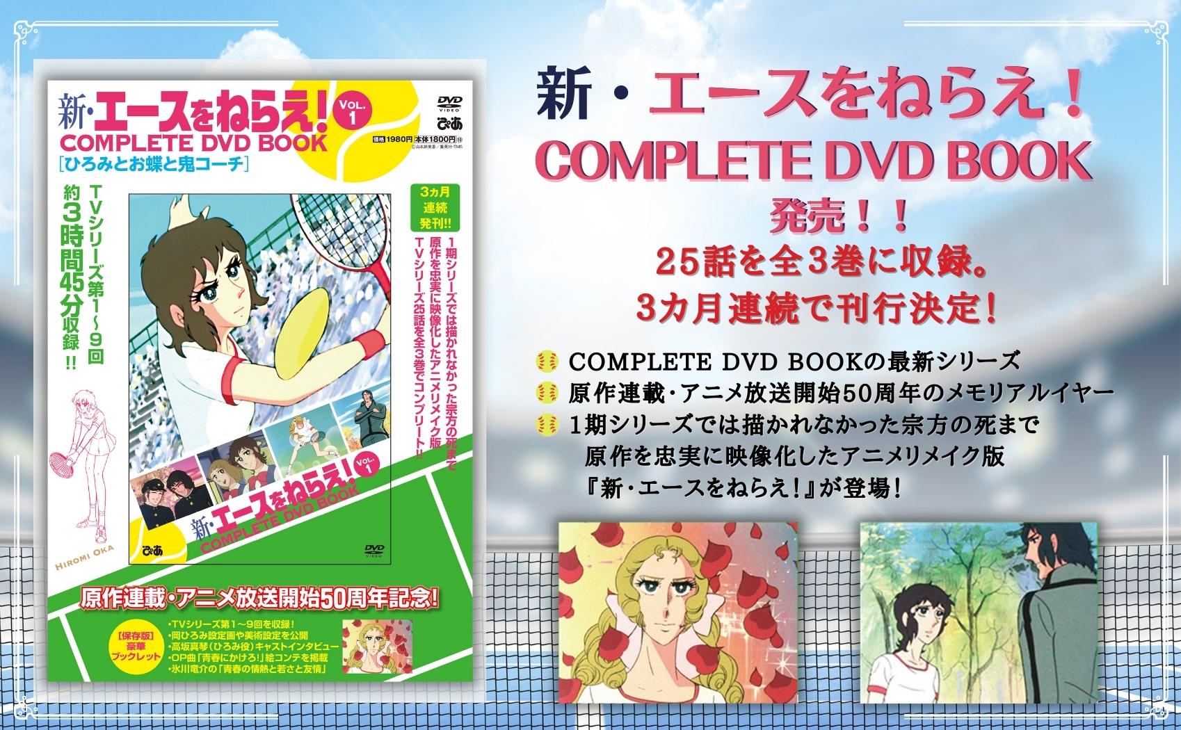 新・エースをねらえ！ COMPLETE DVD BOOK vol.1 - BOOKぴあ ぴあ株式