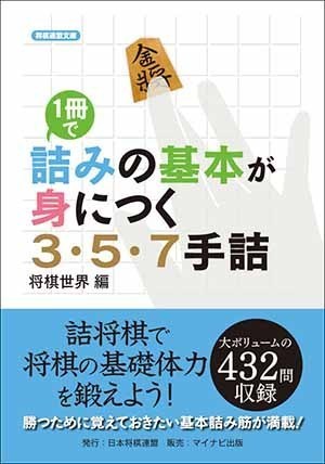 1冊で詰みの基本が身につく3・5・7手詰 | マイナビブックス