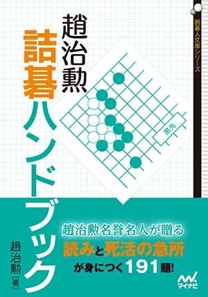 趙治勲詰碁ハンドブック | マイナビブックス