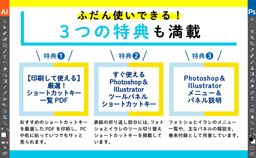 フォトショとイラレのショートカットキー&合わせ技事典 Mac&Win対応