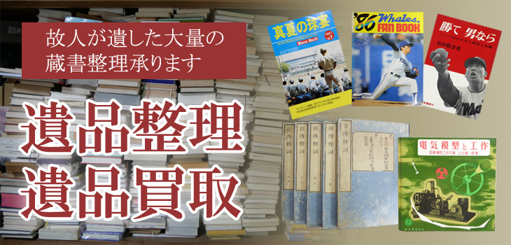 遺品買取・遺品整理｜松田書店