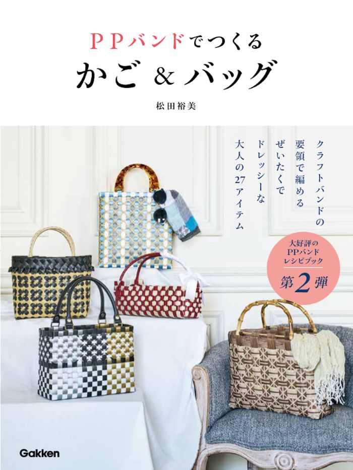 PPバンドで大人シックなかごバッグを作ろう！ 『PPバンドでつくる かご