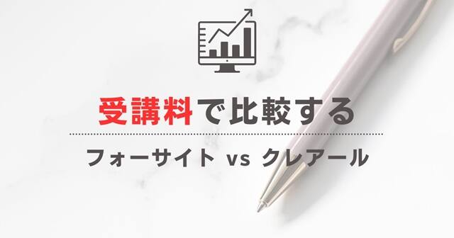 フォーサイトとクレアール】簿記3級・2級講座を6つの項目で比較！