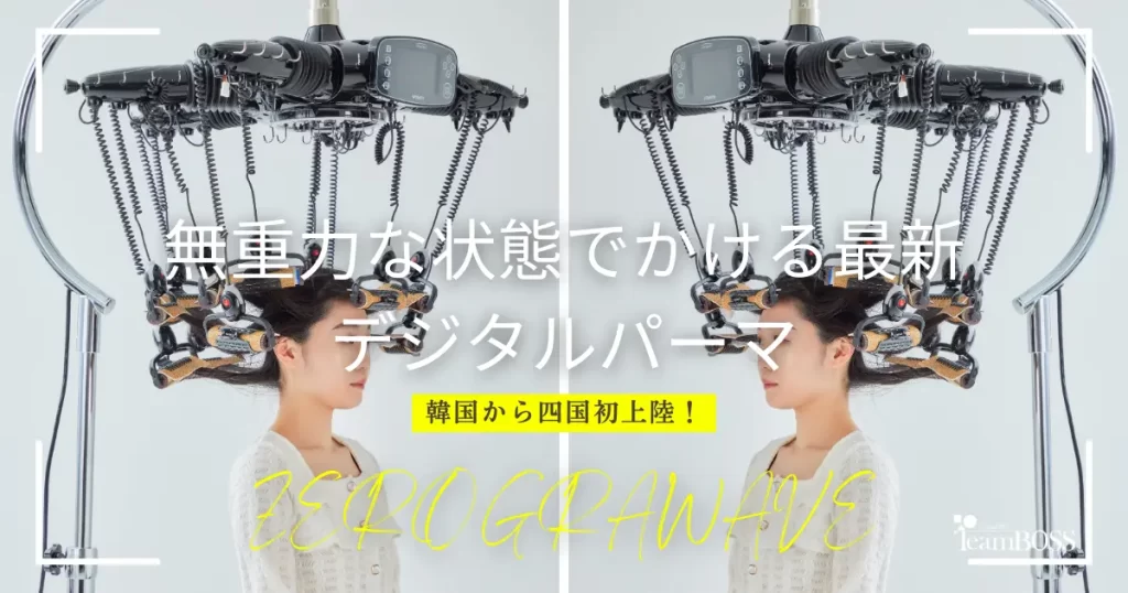 四国初上陸！韓国発・無重力パーマ「ZEROGRAWAVE」｜松山市 美容室BOSS