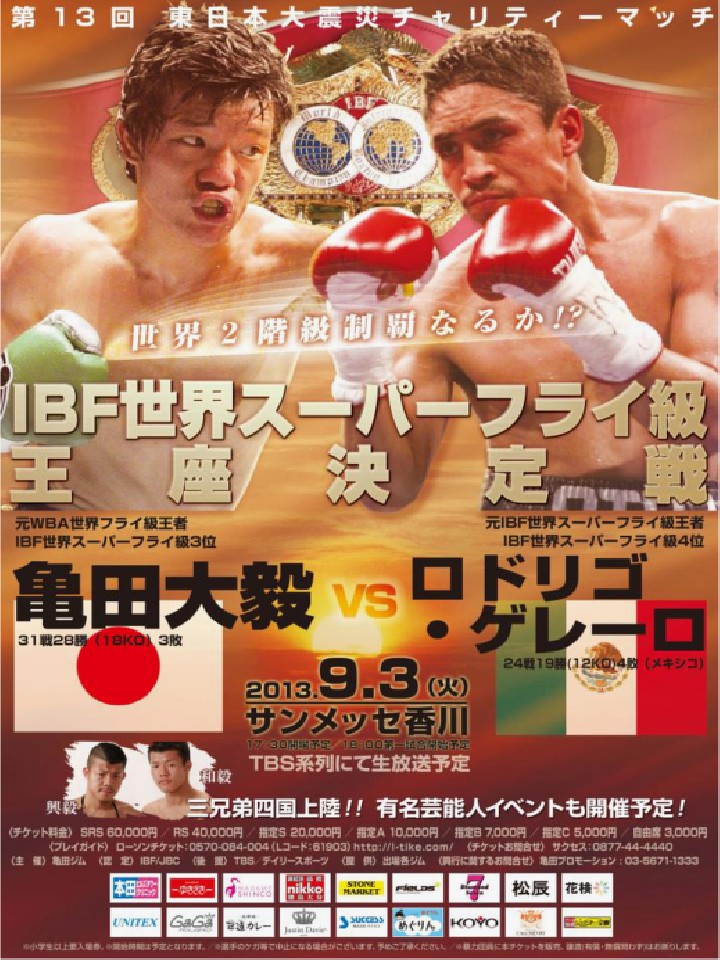 亀田 大毅 vs ロドリゴ ゲレーロ | IBF世界Sフライ級王座決定12回戦
