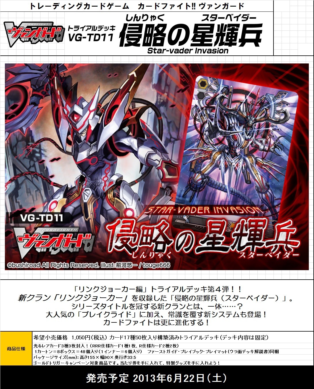 ヴァンガード】トライアルデッキ「奈落の撃退者」「侵略の星輝兵」が6