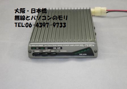 HL-723DX 144/430MHz帯 MAX10W入力を20W出力に リニアアンプ 東京ハイ