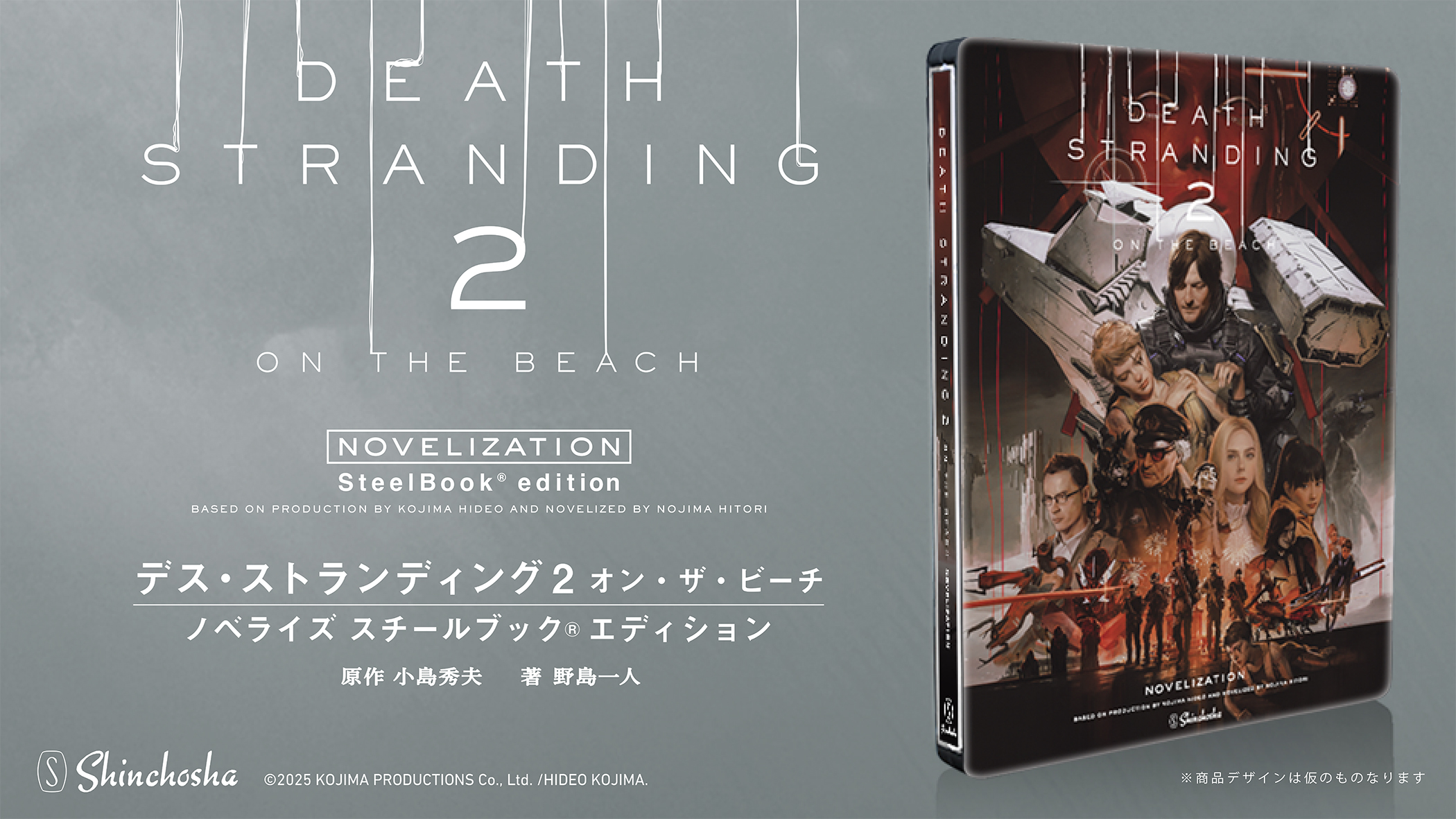 予約開始】デス・ストランディング2: オン・ザ・ビーチ ノベライズ