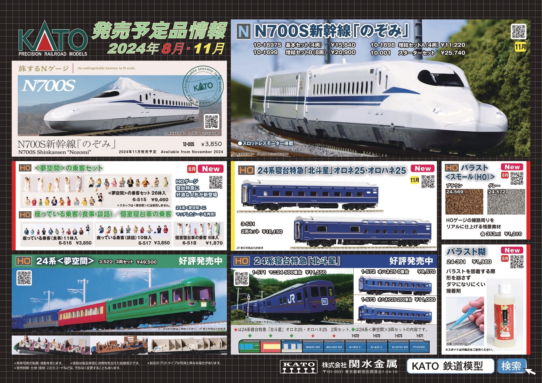 KATO 11月、12月の新製品（2024.07.05発表） - ビスタ模型鉄道