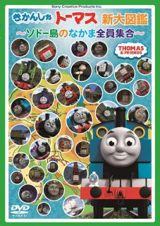 トーマスDVDスペシャル企画の新商品♪ | ソドー鉄道広報局による
