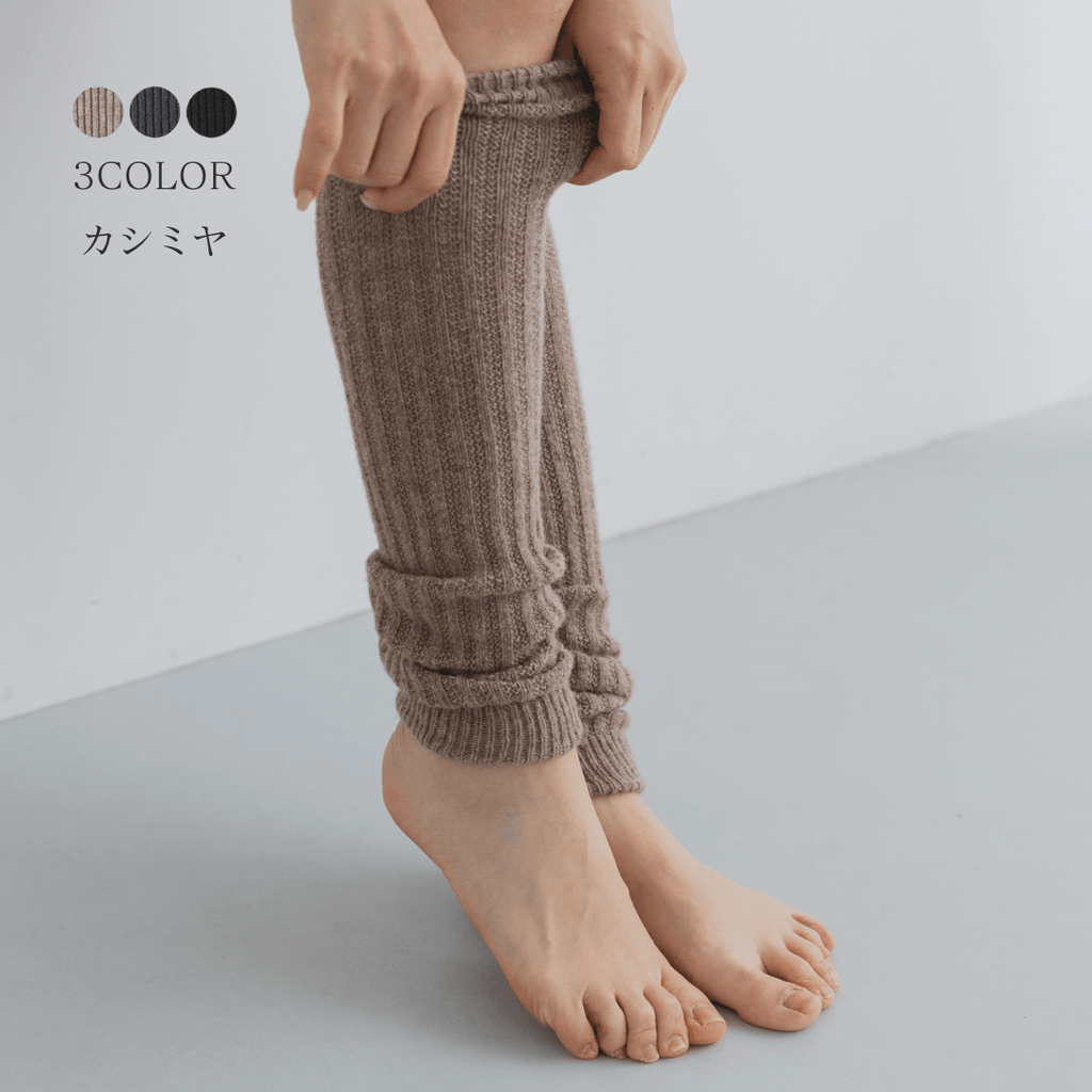 カシミヤレッグウォーマー | シルクのブルムン