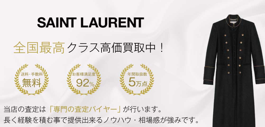 イヴサンローラン コート買取｜高く買います！宅配買取ブランド
